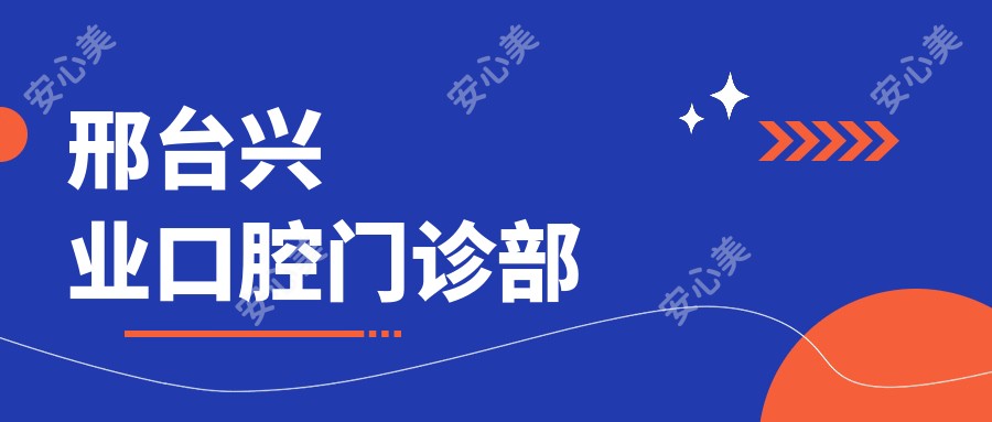 邢台兴业口腔门诊部