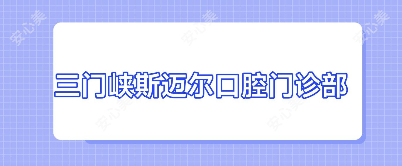 三门峡斯迈尔口腔门诊部