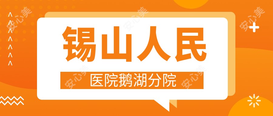 锡山人民医院鹅湖分院
