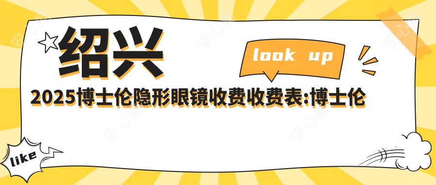 绍兴2025博士伦隐形眼镜收费收费表:博士伦隐形眼镜/海昌隐形眼镜/强生隐形眼镜价格表明细分享!
