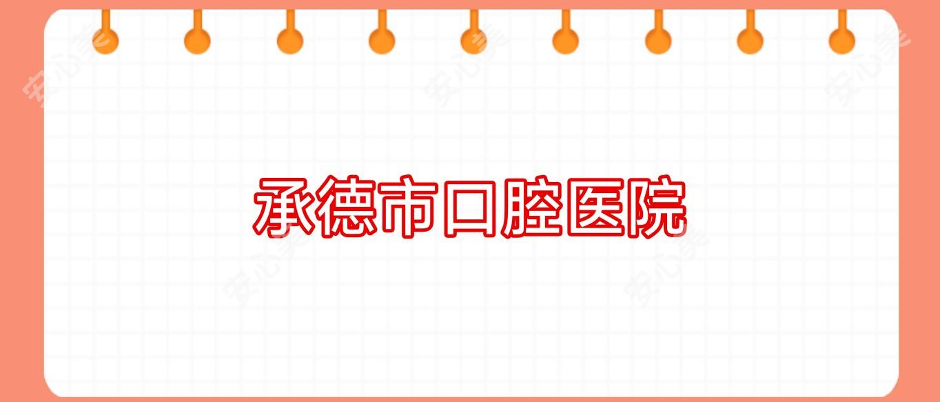 承德市口腔医院