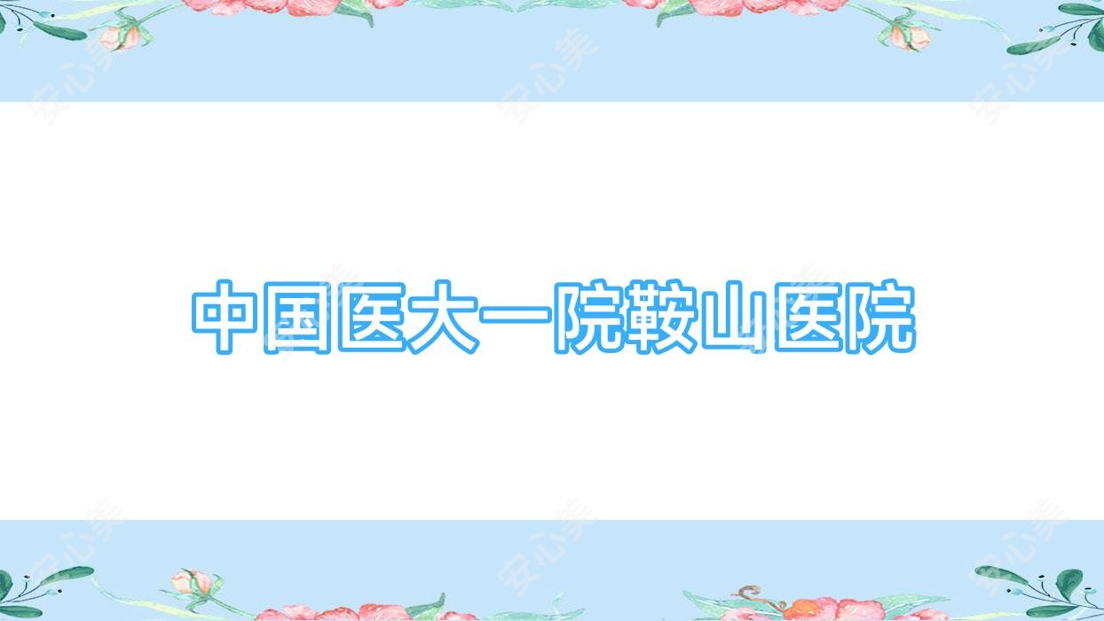 国内医大一院鞍山医院