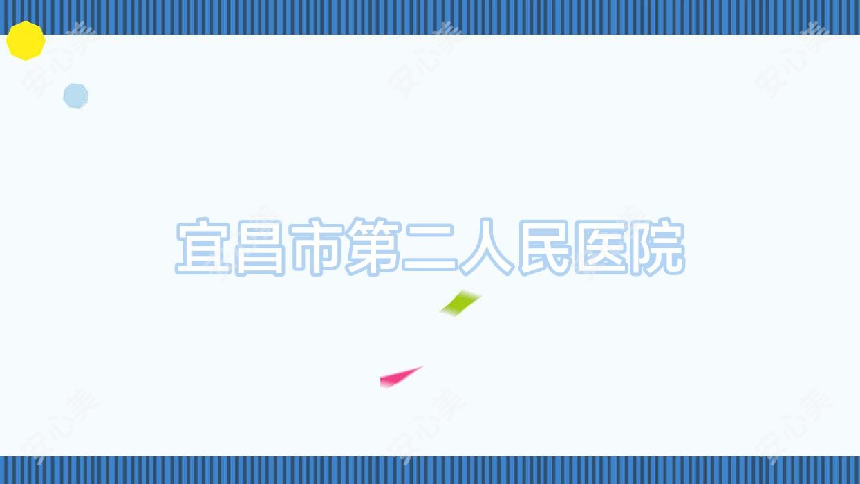 宜昌市第二人民医院