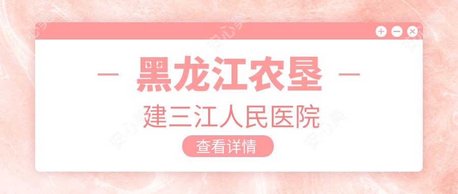 黑龙江农垦建三江人民医院