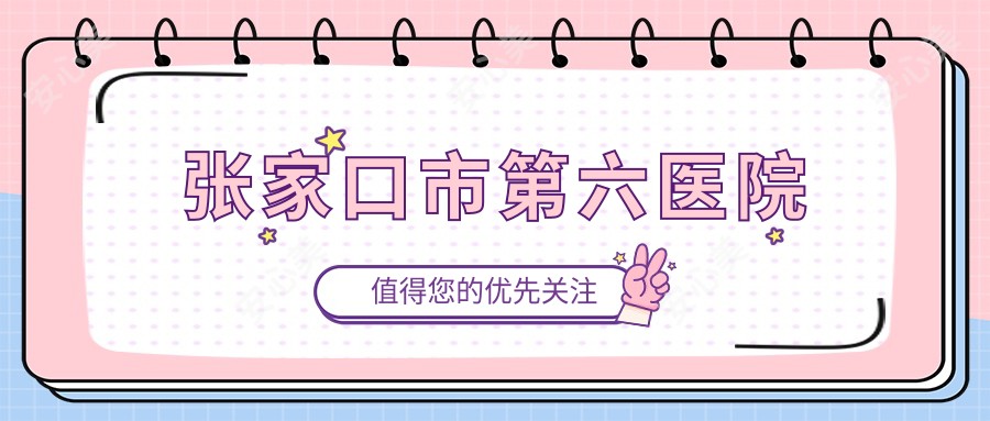 张家口市第六医院