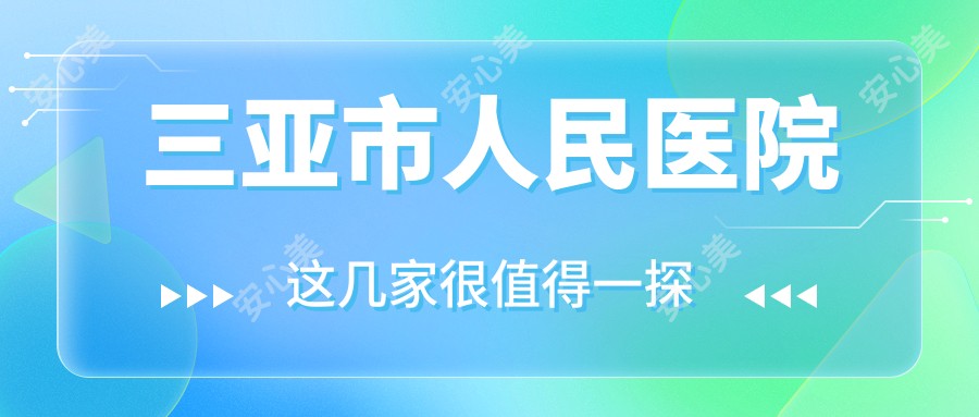 三亚市人民医院