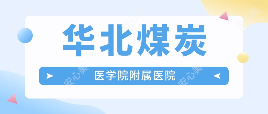 华北煤炭医学院附属医院