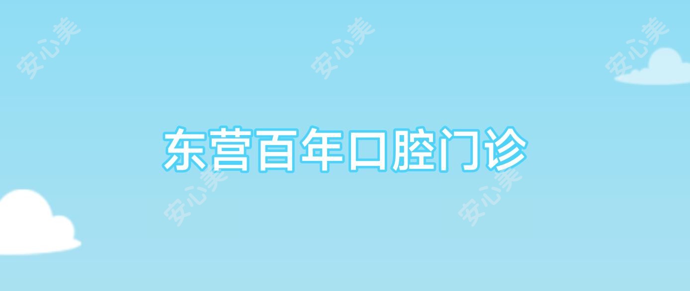 东营百年口腔门诊