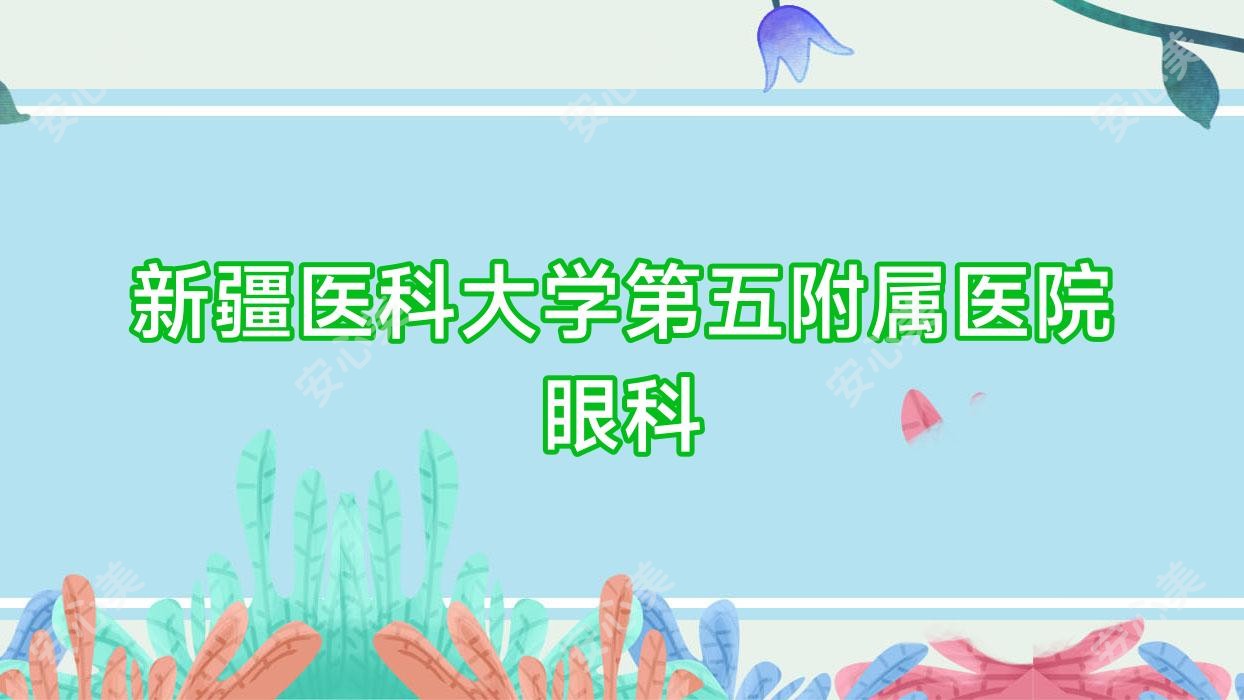新疆医科大学第五附属医院眼科