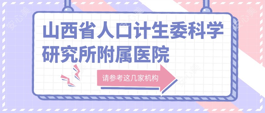 山西省人口计生委科学研究所附属医院