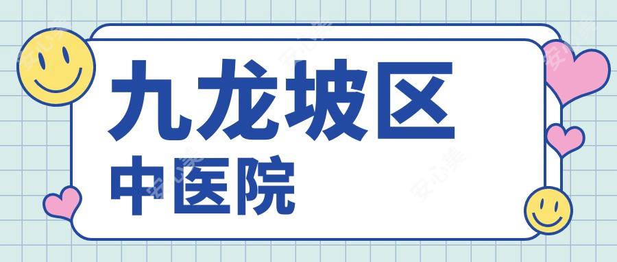九龙坡区中医院