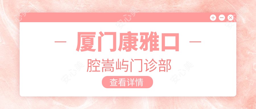 厦门康雅口腔嵩屿门诊部