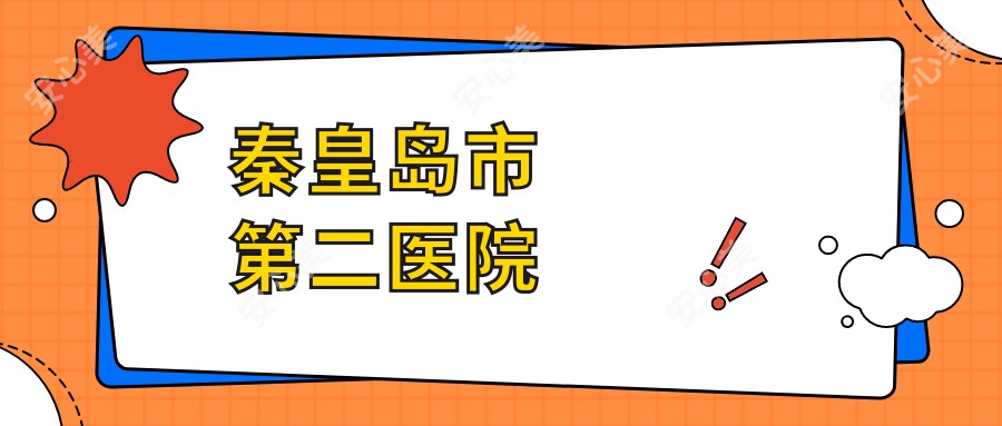 秦皇岛市第二医院