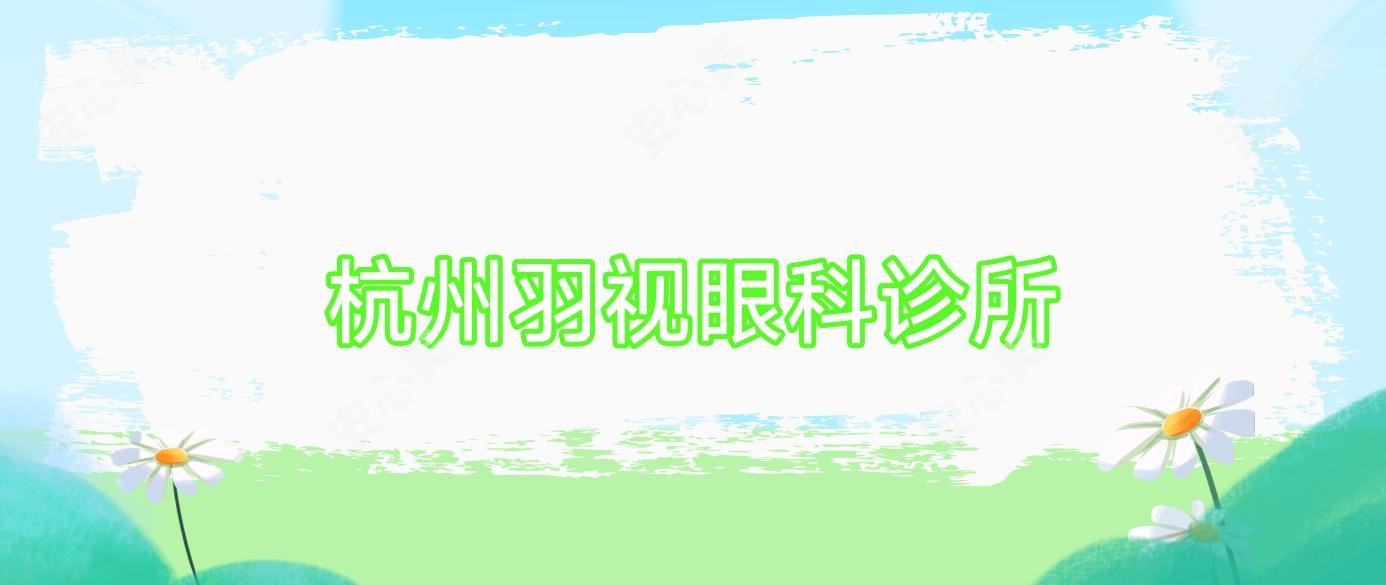 杭州羽视眼科诊所