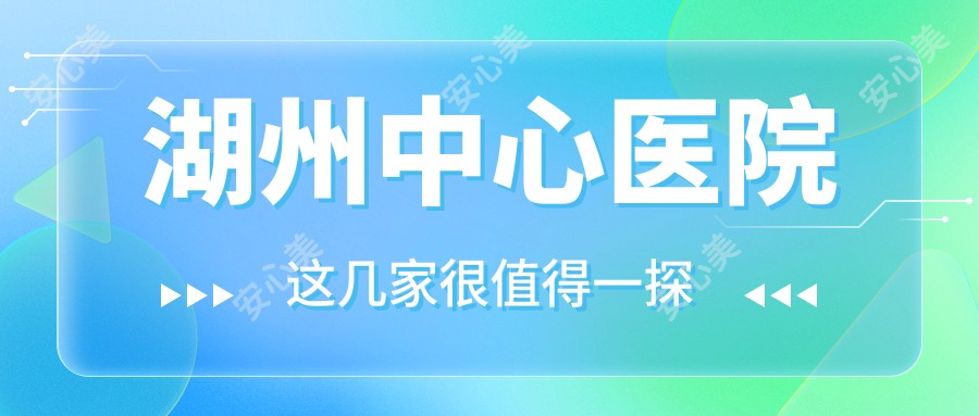 湖州中心医院