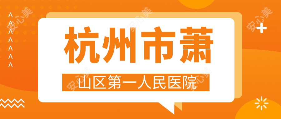 杭州市萧山区一人民医院