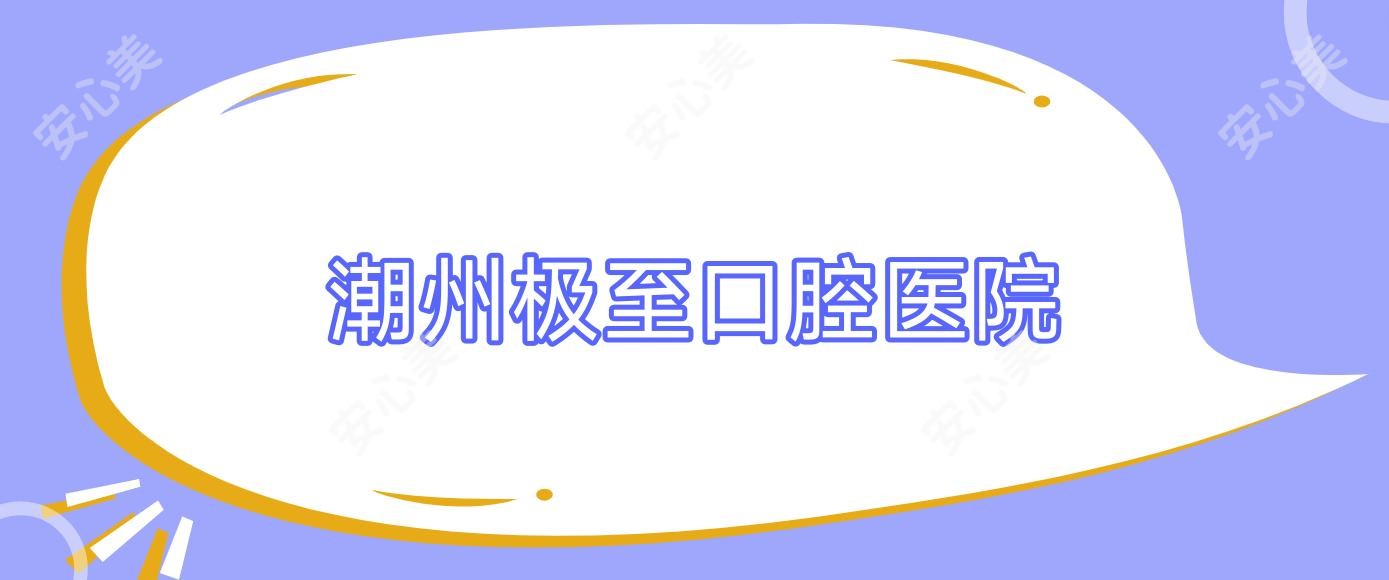 潮州极至口腔医院