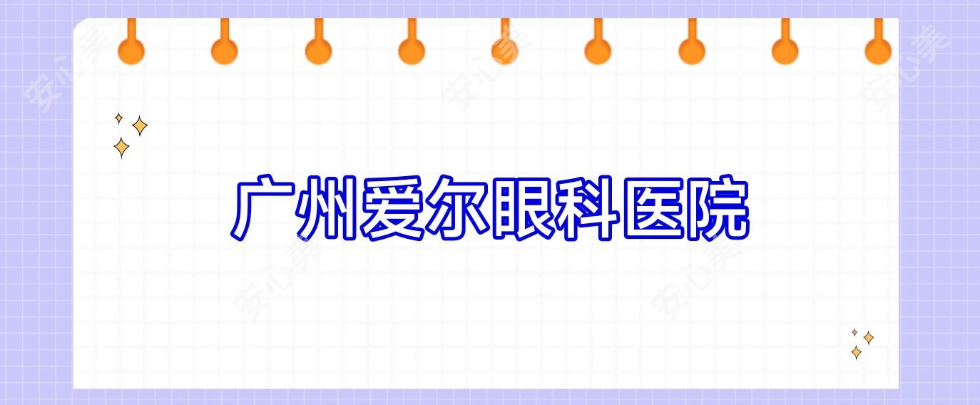 广州爱尔眼科医院