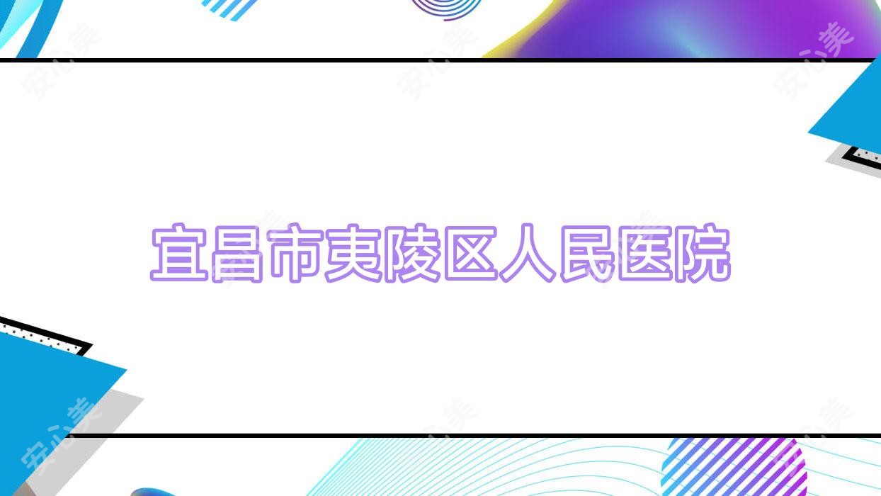 宜昌市夷陵区人民医院