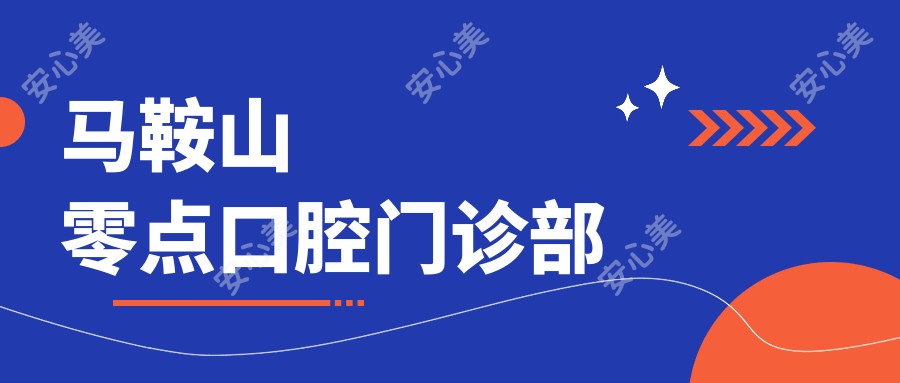 马鞍山零点口腔门诊部