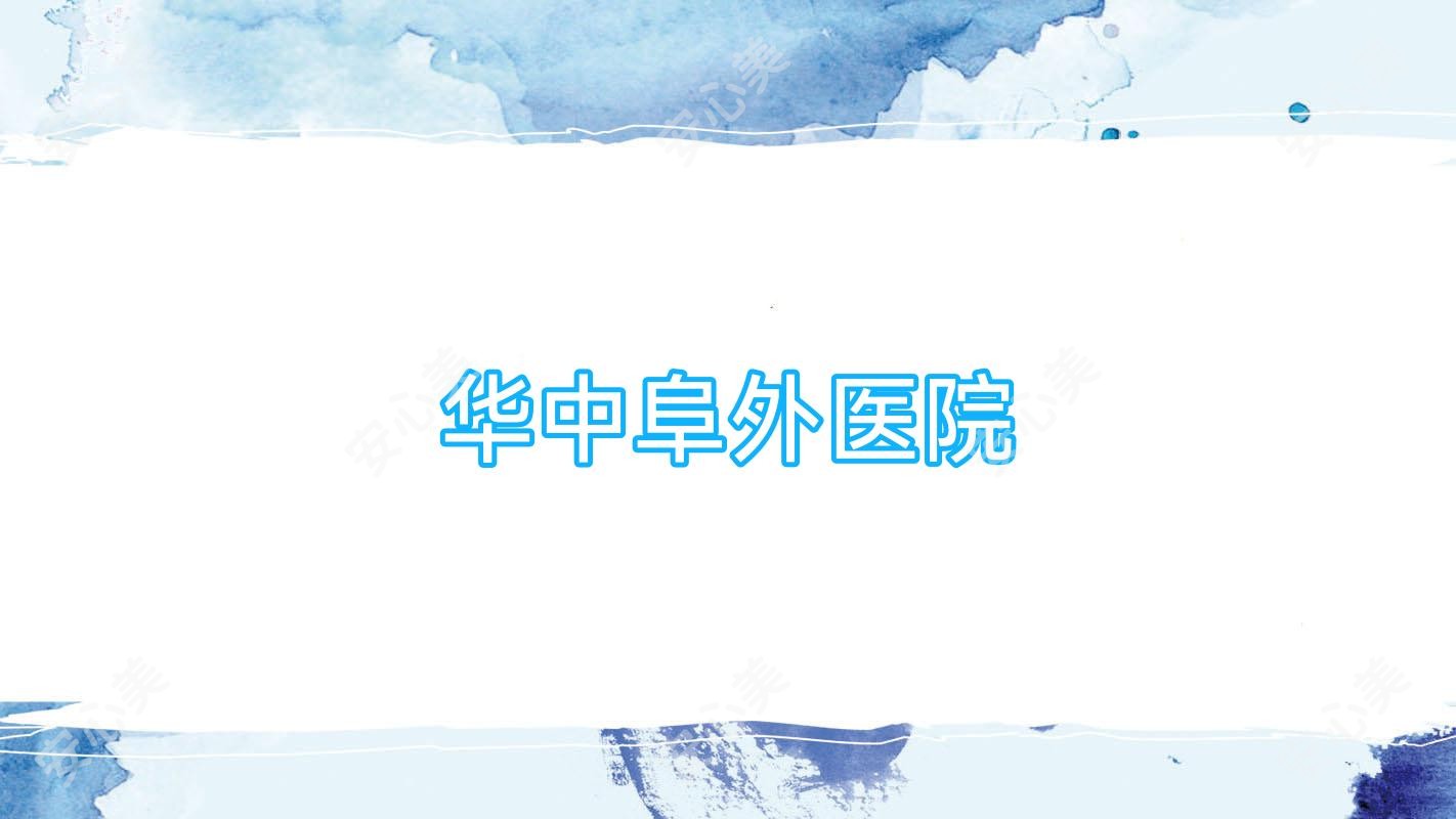 华中阜外医院