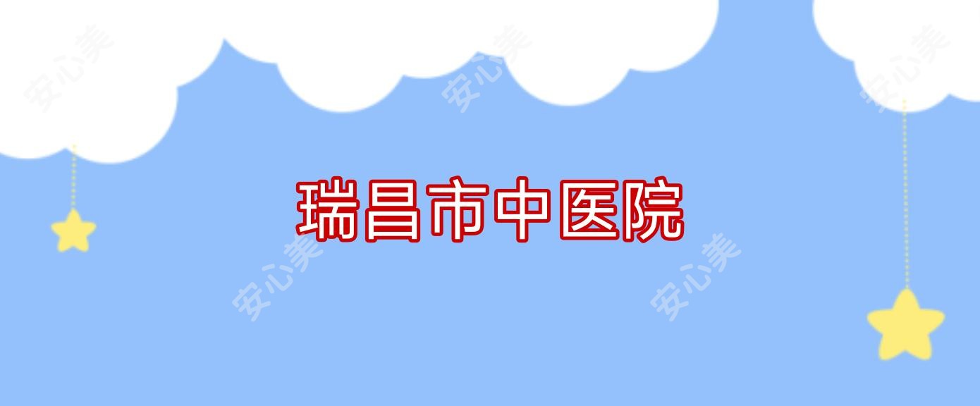 瑞昌市中医院