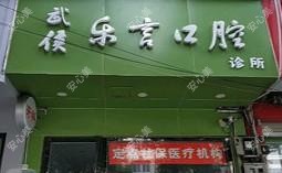 成都乐言口腔