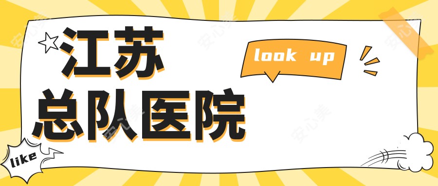 江苏总队医院