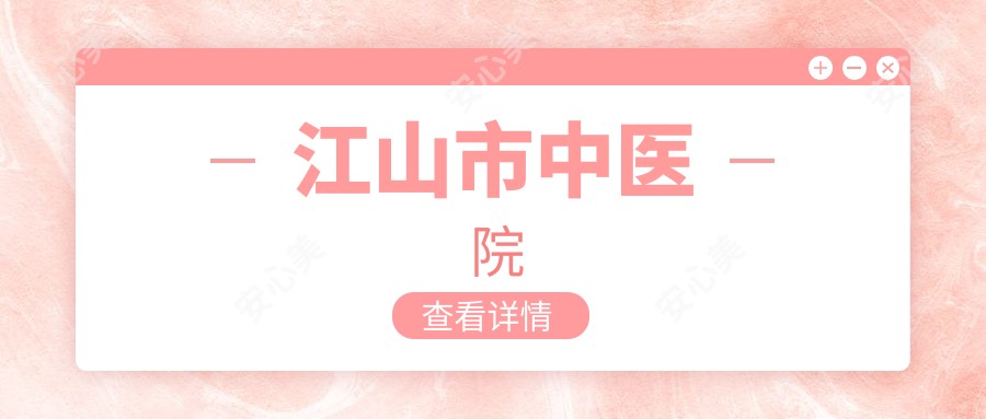 江山市中医院