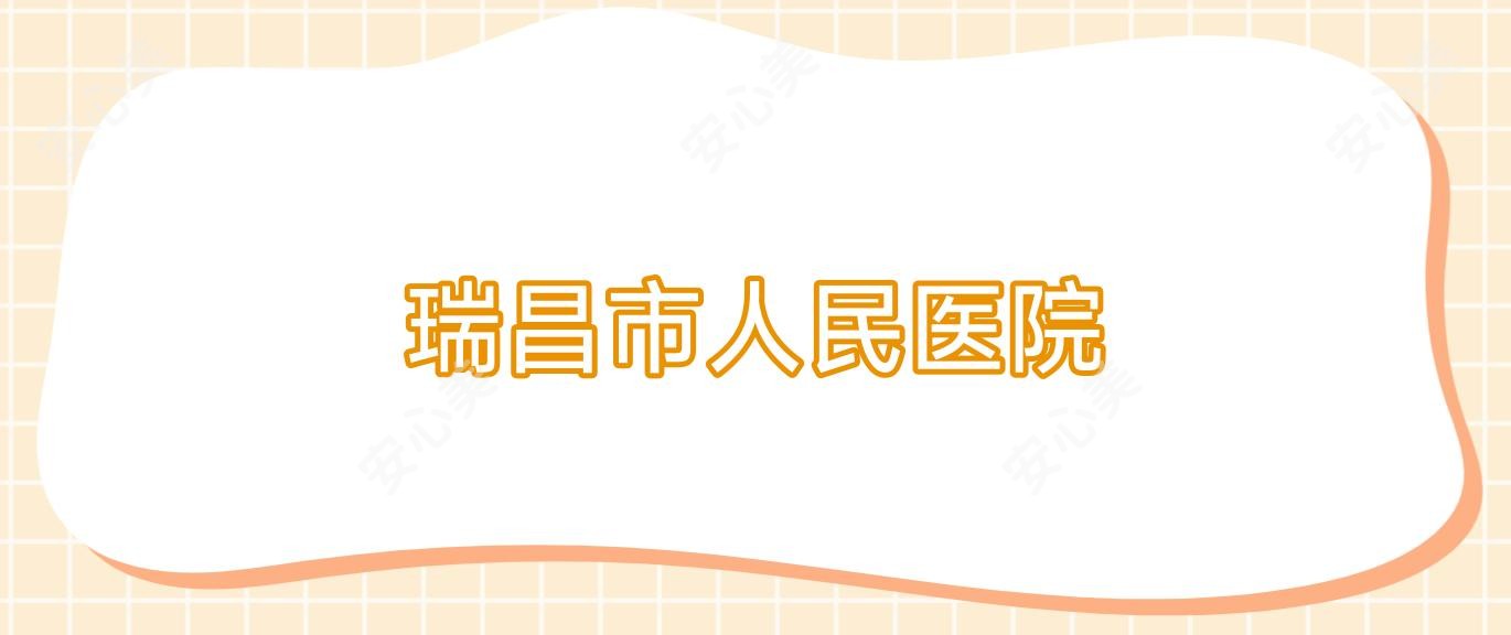 瑞昌市人民医院
