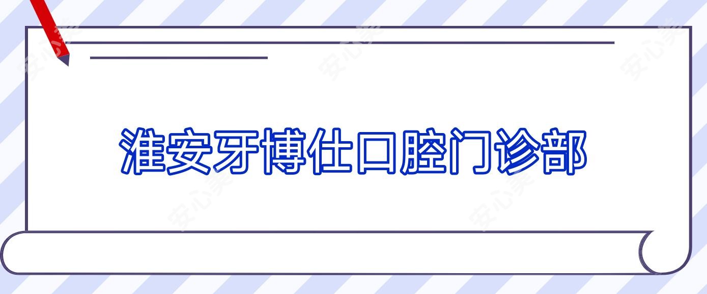 淮安牙博仕口腔门诊部