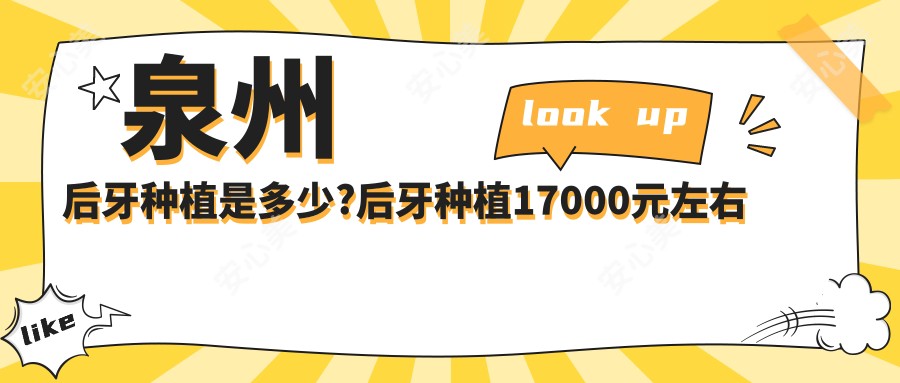 泉州后牙种植是多少?后牙种植17000元左右