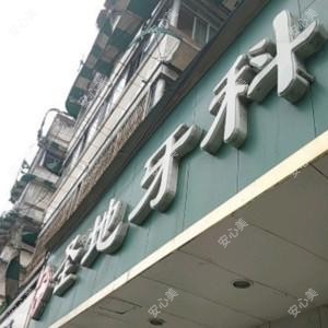 成都圣地牙科