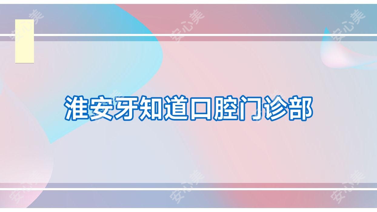 淮安牙知道口腔门诊部