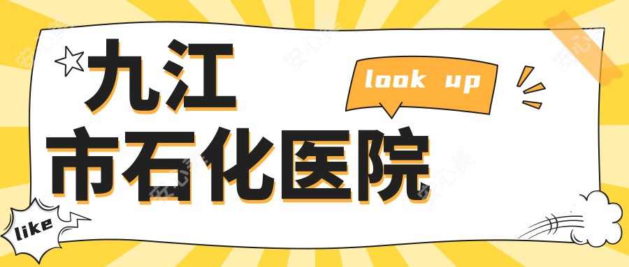 九江市石化医院