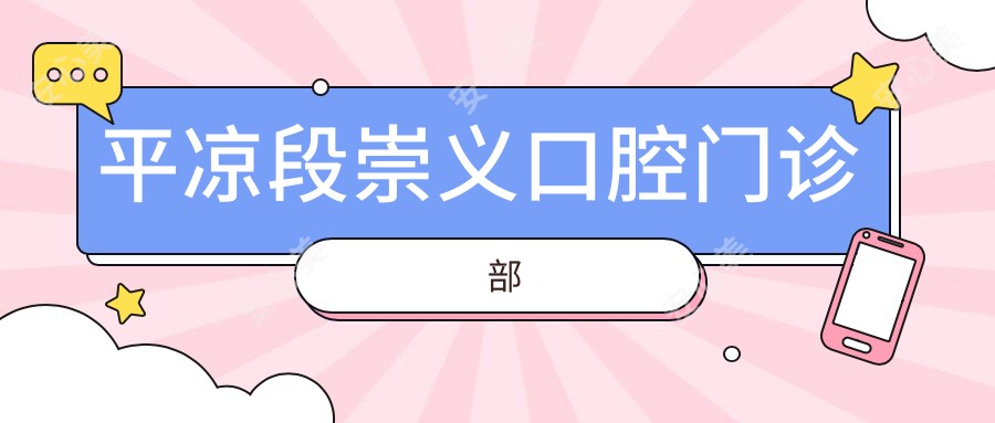 平凉段崇义口腔门诊部