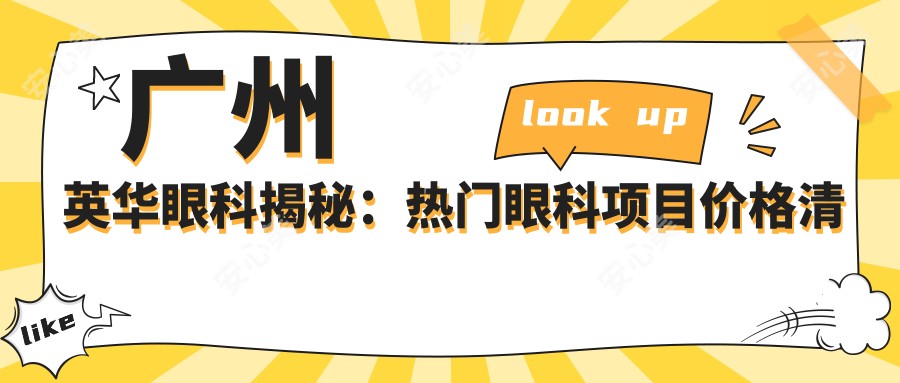 广州英华眼科揭秘:热门眼科项目价格清单,近视激光&白内障手术全攻略