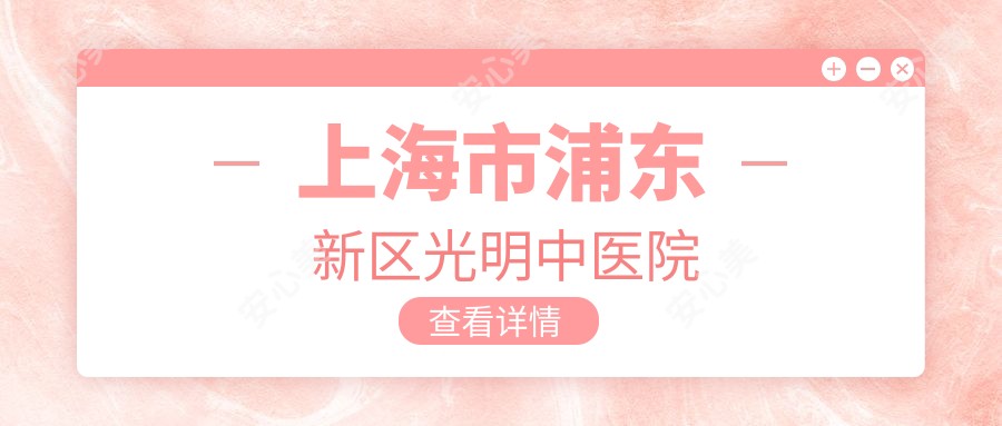 上海市浦东新区光明中医院