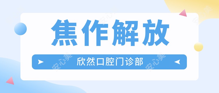 焦作解放欣然口腔门诊部