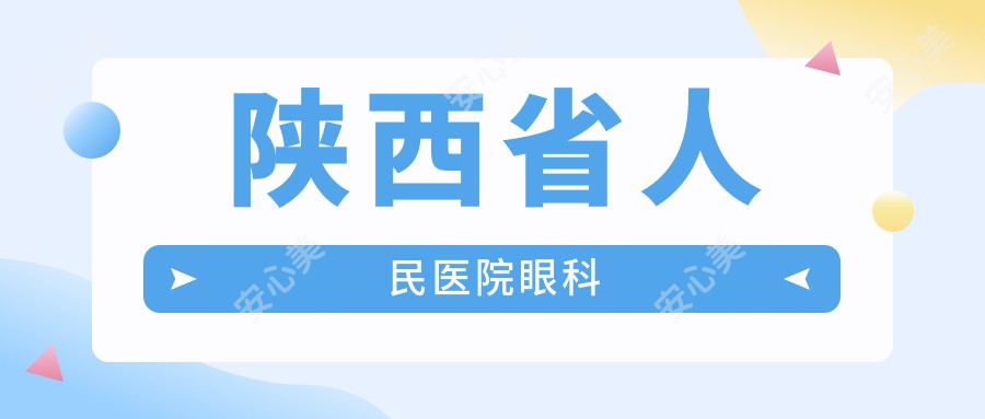 陕西省人民医院眼科