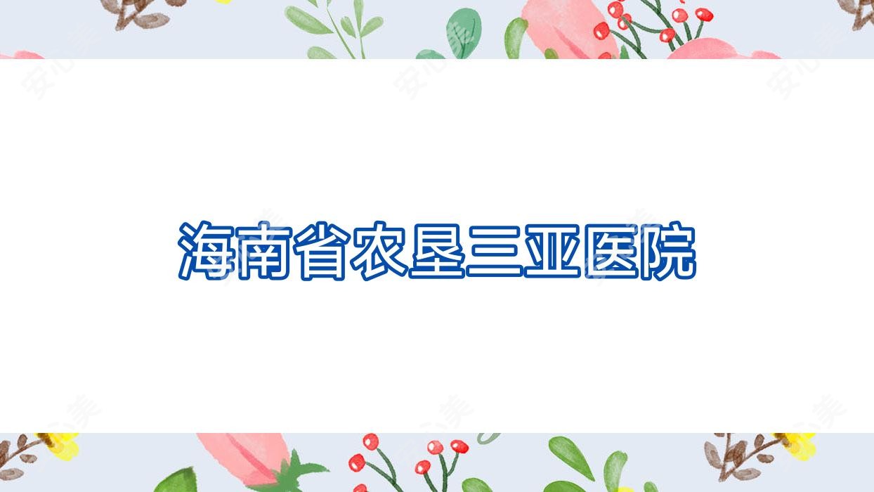 海南省农垦三亚医院