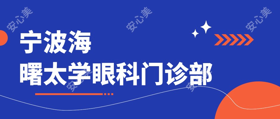 宁波海曙太学眼科门诊部