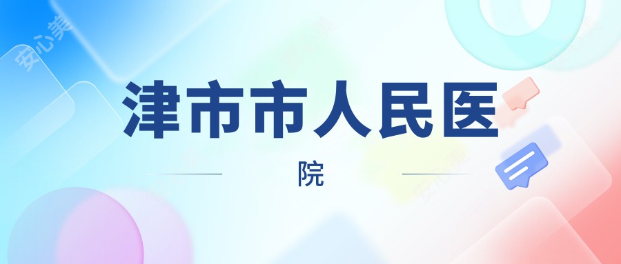 津市市人民医院