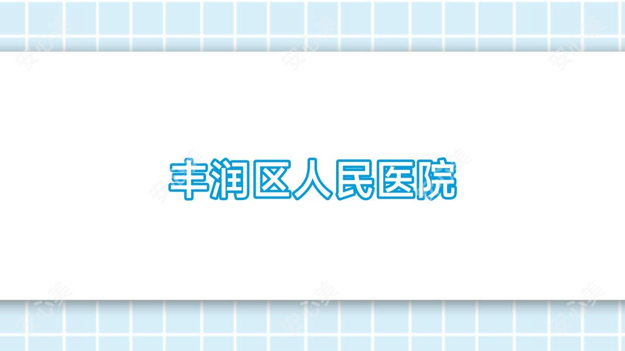 丰润区人民医院