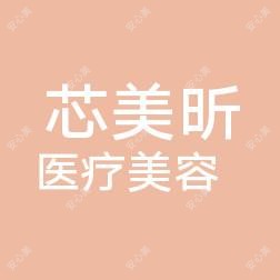 天长芯美昕医疗美容