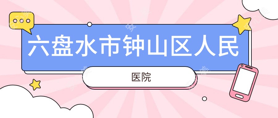 六盘水市钟山区人民医院