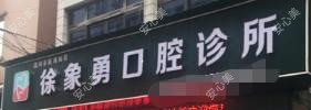 温州市瓯海仙岩徐象勇口腔