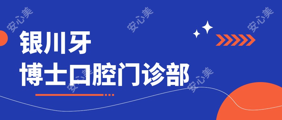 银川牙博士口腔门诊部