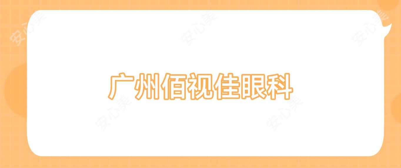 广州佰视佳眼科