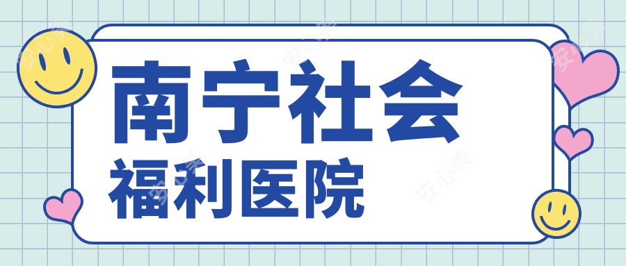 南宁社会福利医院